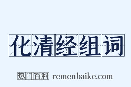 化清经组词是什么意思的图片